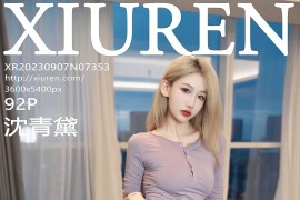 [秀人网] 2023.09.07 No.7353 沈青黛暗红色短裙 [93P/927MB]