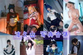 渡久山 超清晰美图图集[13套][持续更新]