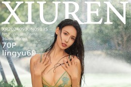 [秀人网] 2024.09.10 NO.9135 lingyu69 户外戏水[71P/923MB]
