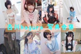 古川kagura 超清晰美图图集[62套][持续更新]