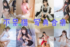 不呆猫 超清美图图集[36套][持续更新]