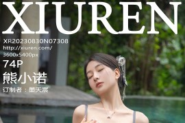 [秀人网] 2023.08.30 No.7308 熊小诺 棕色旗袍服[75P/780MB]