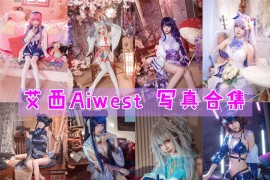 艾西Aiwest 超清美图图集[12套][持续更新]