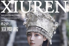 [秀人网] 2023.09.27 No.7448 豆瓣酱苗族服饰[83P/911MB]