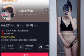 抖音 小冰不太瘦 微密圈 NO.031期 【14P7V】最新至：2024.9.1