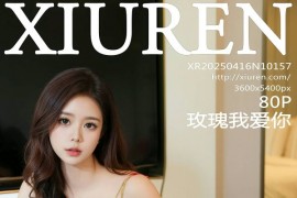 [秀人网] 2025.04.16 NO.10157 玫瑰我爱你 红色衬衫[81P/908MB]