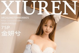 [秀人网] 2024.07.04 NO.8805 金妍兮 浅蓝色制服[76P/663MB]