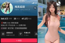 抖音 梅美超甜 微密圈 NO.005期 【42P】最新至：2024.6.3