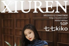 [秀人网] 2023.12.13 No.7800 七七kiko 蓝色旗袍服[51P/470MB]