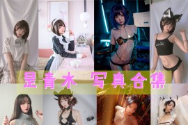 是青水 超清美图图集[12套][持续更新]