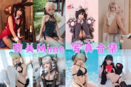 弥美Mime 超清美图图集[37套][持续更新]
