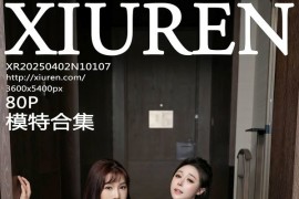 [秀人网] 2025.04.02 NO.10107 陆萱萱@小逗逗[81P/779MB]
