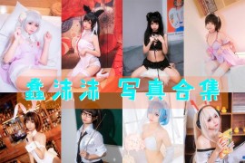 蠢沫沫 超清晰美图图集[329套] [持续更新]