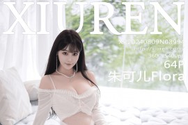 [秀人网] 2024.08.09 NO.8994 朱可儿Flora 白情趣服[65P/473MB]