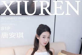 [秀人网] 2024.03.11 NO.8212 唐安琪 灰色瑜伽裤[82P/750MB]
