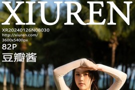 [秀人网] 2024.01.26 NO.8030 豆瓣酱 蓝色短裙[83P/854MB]