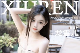 [秀人网] 2024.07.19 NO.8883 龙雪儿 米色吊带[84P/709MB]