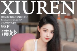 [秀人网] 2024.04.03 NO.8336 清妙 粉色瑜伽服[93P/809MB]