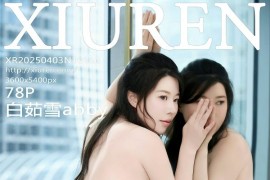 [秀人网] 2025.04.03 NO.10110 白茹雪abby肉色丝袜 [79P/691MB]