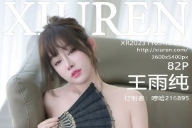 [秀人网] 2023.11.03 No.7612 王雨纯私人定制[83P/684MB]