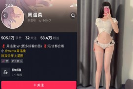 抖音 周温柔 微密圈 VIP嘉宾帖 NO.072期 【16P】