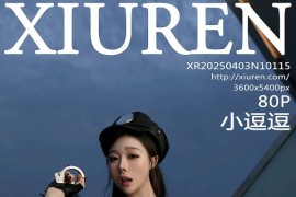 [秀人网] 2025.04.03 NO.10115 小逗逗 黑色制服又惑[81P/743MB]