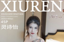 [秀人网] 2023.09.19 No.7406 灵诗怡 黑色短裙[46P/407MB]