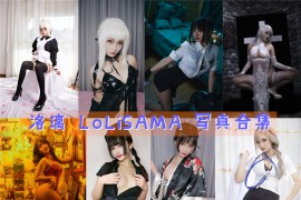 洛璃 LoLiSAMA 超清美图图集[76套][持续更新]