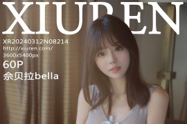 [秀人网] 2024.03.12 NO.8214 佘贝拉Bella灰色轻薄纱 [61P/540MB]