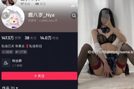 抖音 鹿八岁 微密圈 NO.041期 【15P1V】最新至：2024.6.13