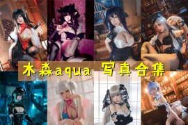 水淼aqua 超清晰美图图集[169套] [持续更新]