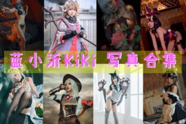 蓝小沂KiKi 超清美图图集[11套][持续更新]