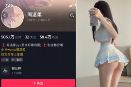 抖音 周温柔 微密圈 VIP嘉宾帖 NO.073期 【15P】最新至：2024.9.18