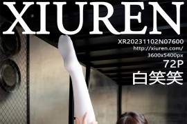 [秀人网] 2023.11.02 No.7600 白笑笑 蓝色短裤[73P/663MB]