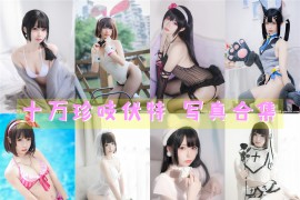 十万珍吱伏特 超清美图图集[11套+微博图][持续更新]