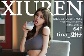 [秀人网] 2023.10.25 No.7557 tina_甜仔 灰色瑜伽服饰[65P/605MB]