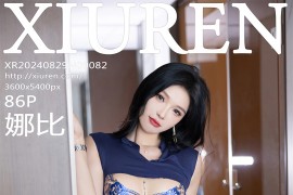 [秀人网] 2024.08.29 NO.9082 娜比 蓝色T恤[87P/750MB]