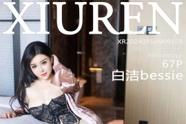 [秀人网] 2024.09.14 NO.9159 白洁Bessie 黑情趣内依[68P/603MB]