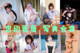 您的蛋蛋 超清美图图集[37套][持续更新]