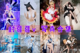 封疆疆v 超清美图图集[61套][持续更新]