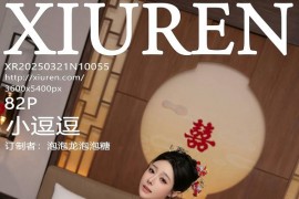 [秀人网] 2025.03.21 NO.10055 小逗逗 红色新婚主题[83P/907MB]