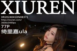 [秀人网] 2024.04.10 NO.8371 绮里嘉ula 杏色外套[78P/633MB]