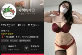 抖音 可爱的肉巴 微密圈 NO.0027期 【18P11V】最新至：2024.9.19