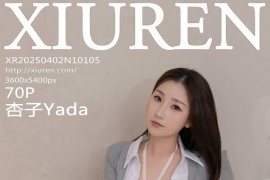 [秀人网] 2025.04.02 NO.10105 杏子Yada灰色连衣短裙 [71P/638MB]