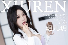 [秀人网] 2024.03.18 NO.8247 玥儿玥 白色外套[83P/633MB]