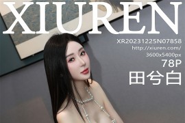 [秀人网] 2023.12.25 No.7858 田兮白 链式情趣服[79P/789MB]