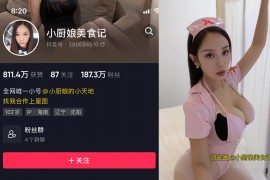 抖音 小厨娘美食记 微密圈 NO.036期 【9P1V】最新至：2024.6.22