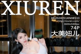 [秀人网] 2024.05.14 NO.8533 大美妞儿 健身房[75P/654MB]