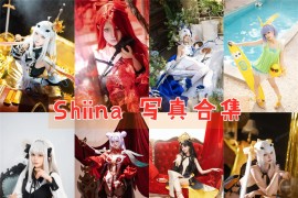 Shiina 超清晰美图图集[11套][持续更新]