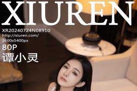 [秀人网] 2024.07.24 NO.8910 谭小灵 学生制服[81P/740MB]